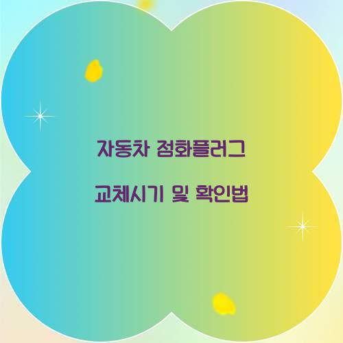 자동차 점화플러그 교체시기