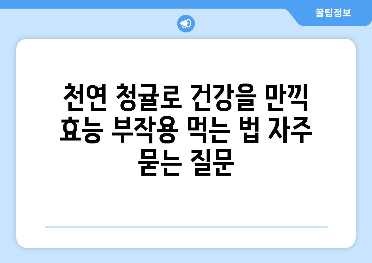 천연 청귤로 건강을 만끽  효능 부작용 먹는 법 자주 묻는 질문