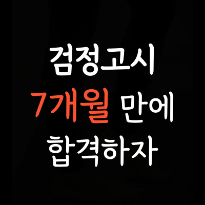  범어동 중학생 검정고시 만촌동 고등학생 검정고시학원 중졸 고졸 대입 고입 한국사 도덕 검정고시과외 합격