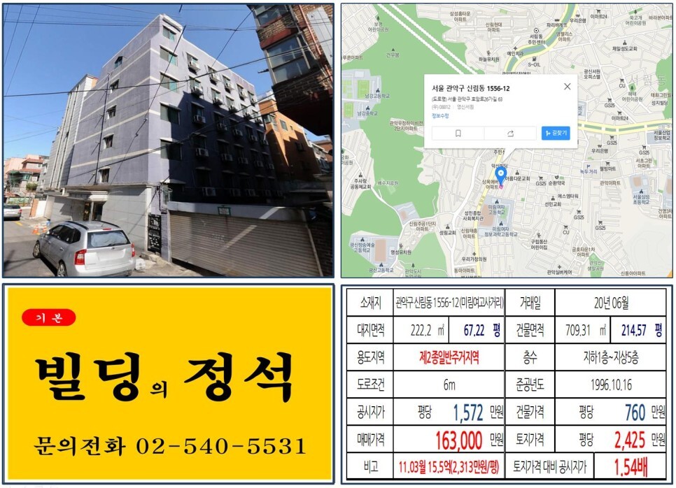  [관악구 신림경전철 10억 꼬마빌딩 실거래가 조회] 신림동 1556-12 (미림여고사거리) 16.3억 원, 평당 2,425만 원 매매되었습니다.