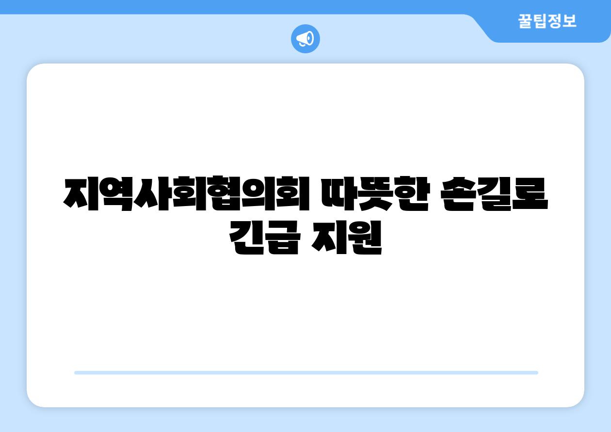 지역사회협의회 따뜻한 손길로 긴급 지원