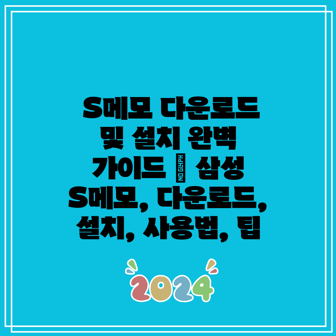  S메모 다운로드 및 설치 완벽 가이드  삼성 S메모,