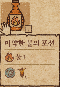  [공략]포션크래프트 불의포션, 서리의포션 만드는법 + 강력한 포션 제작법