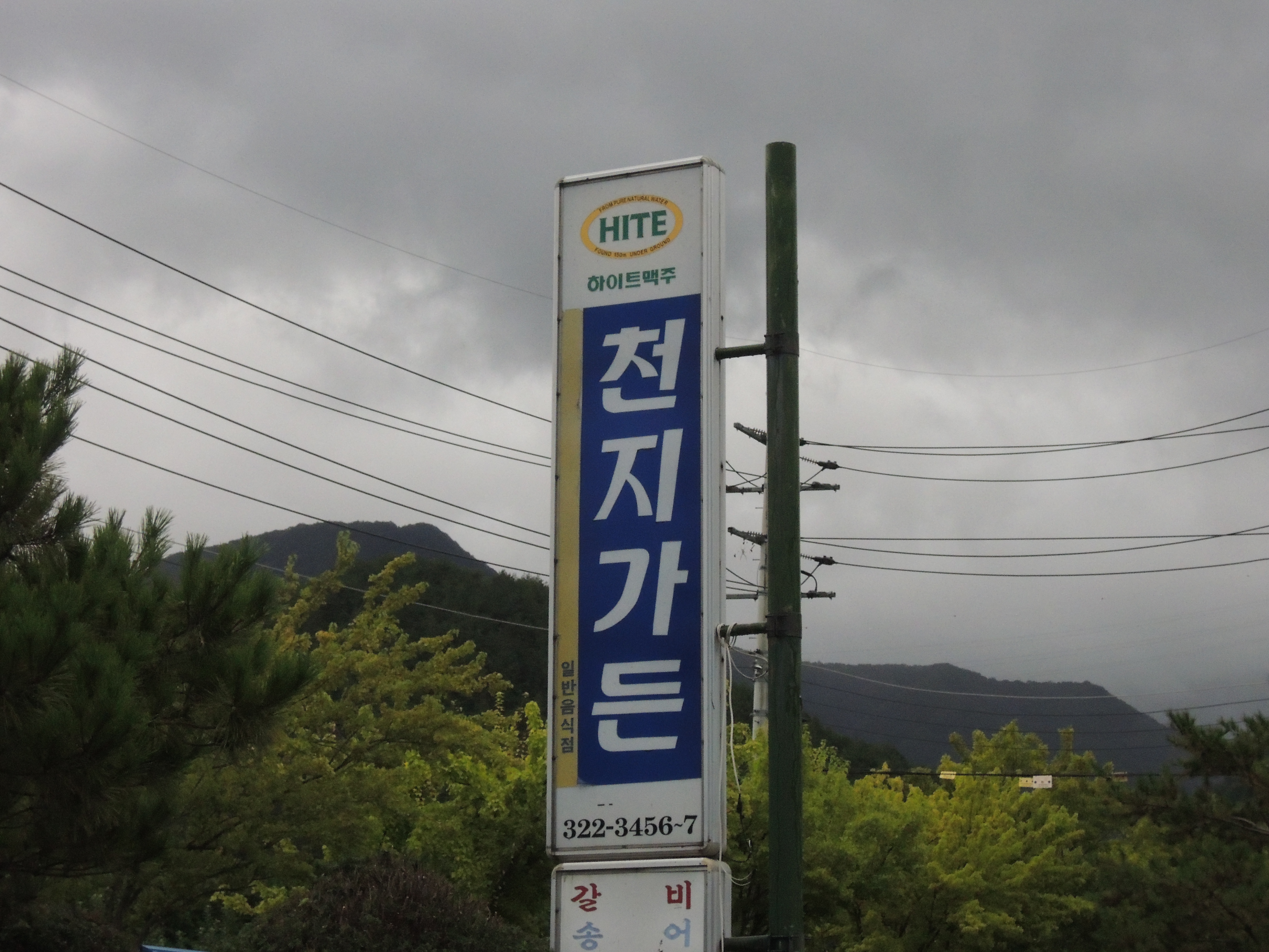  전라북도 무주여행 다녀 옴(한식대첩 전북팀 식당 천지가든)