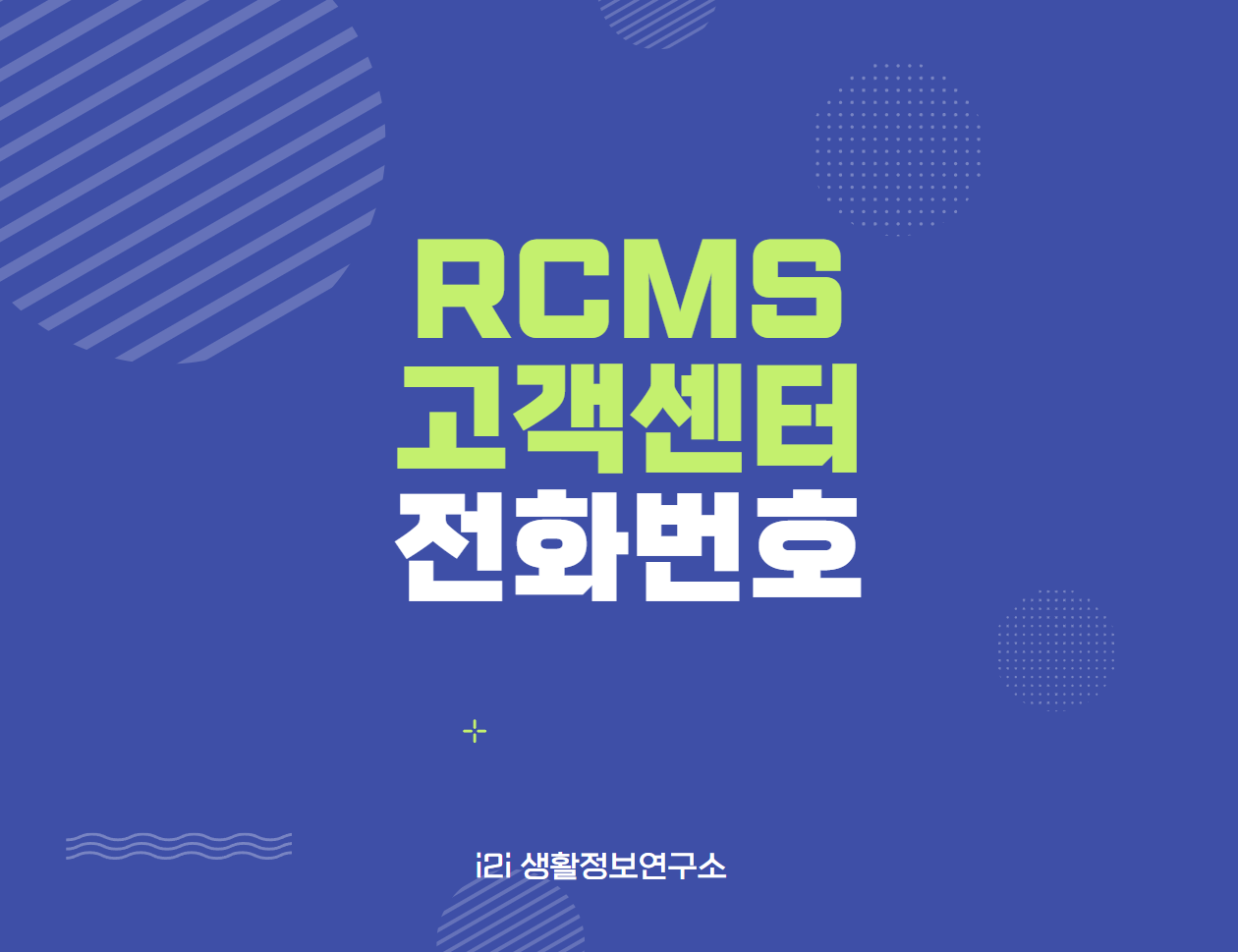 RCMS 고객센터 전화번호