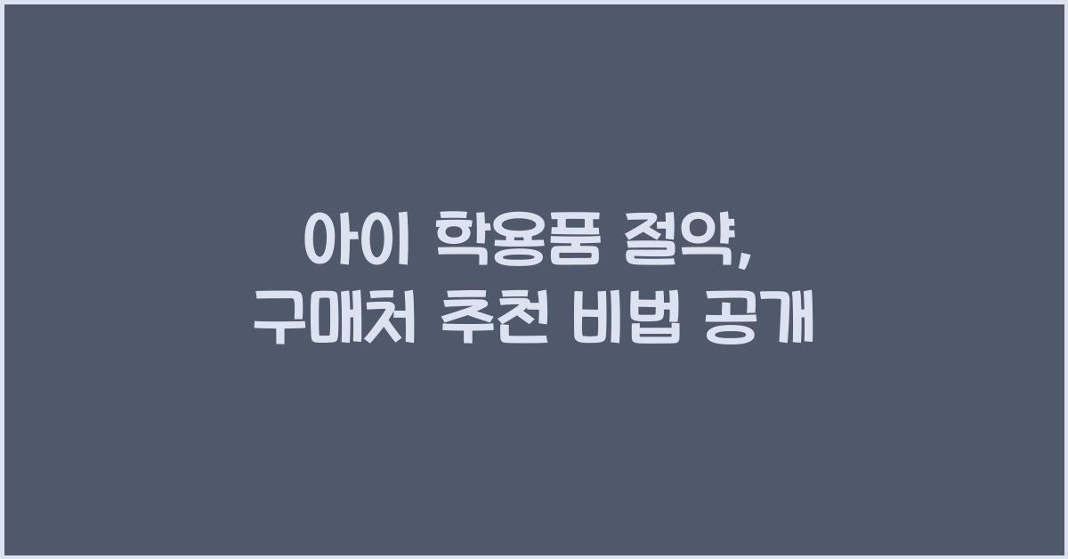 아이 학용품 절약, 구매처 추천