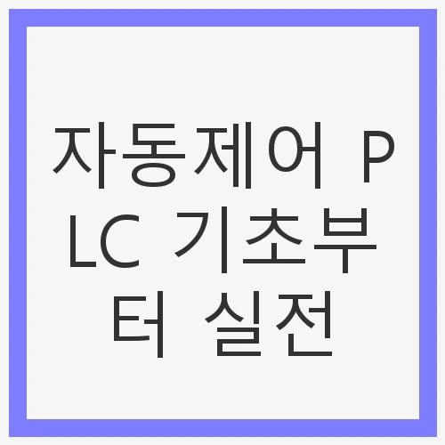 PLC란 무엇인가?