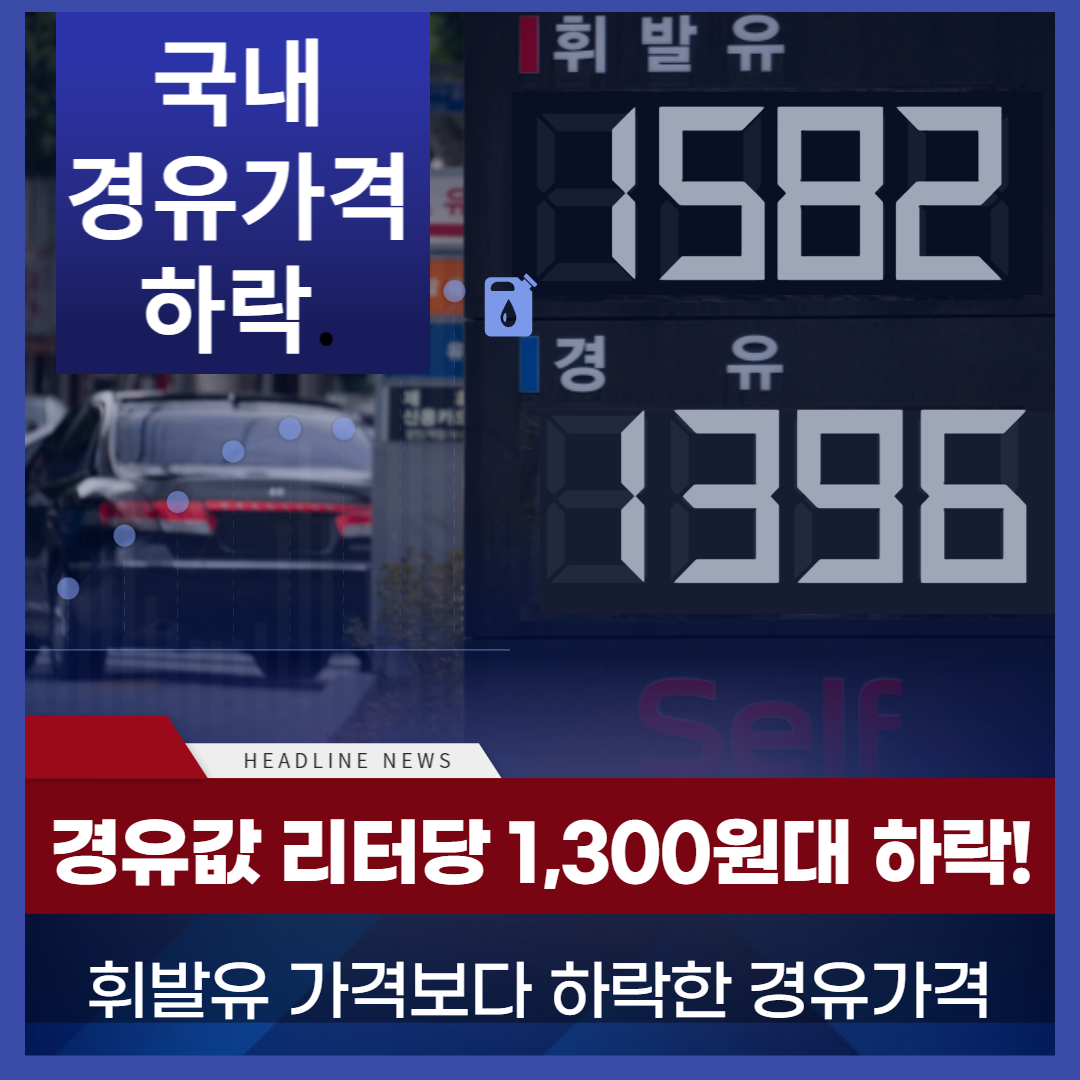  국내 경유 가격  1300원대로 경유가격비교 보기