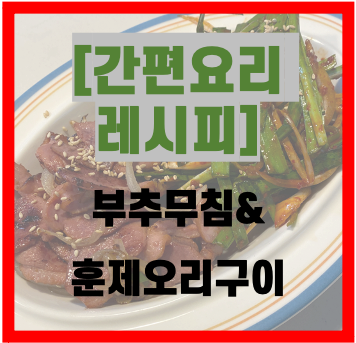  [도리주부 레시피] 간단히 한끼 해먹기 좋은 부추무침 훈제오리