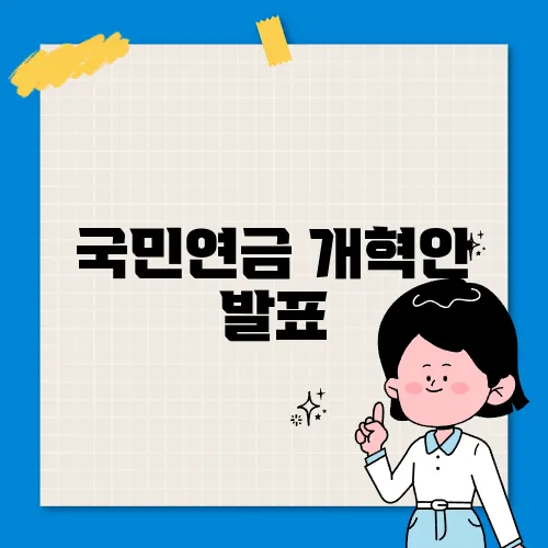 국민연금 개혁안 발표