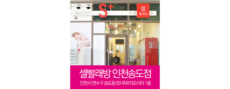 인천 연수구 셀프빨래방