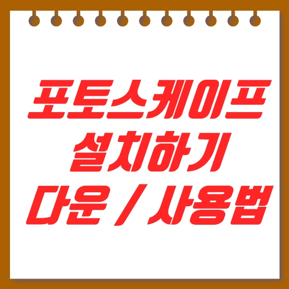  포토스케이프 3.7 설치하기 및 사용법(무료 다운)