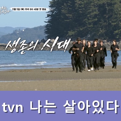  tvn 나는 살아있다 티저 공개 커밍순