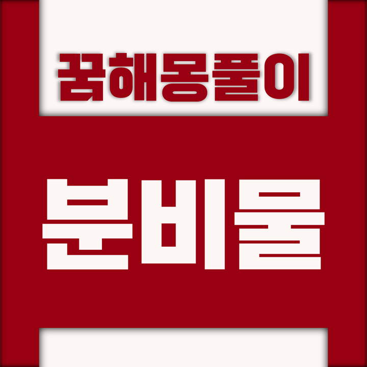  [꿈해몽풀이] 분비물 꿈해몽 모음