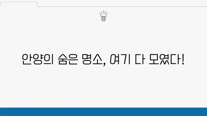 안양 가볼만한 곳 베스트10 (안양 여행)
