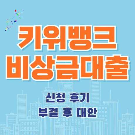 키위뱅크 비상금대출