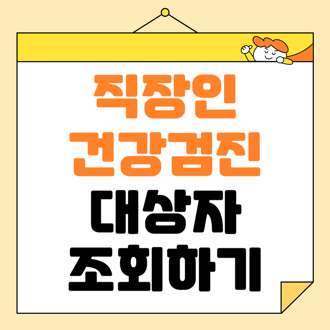 직장인 건강검진 대상자 조회방법, 기간