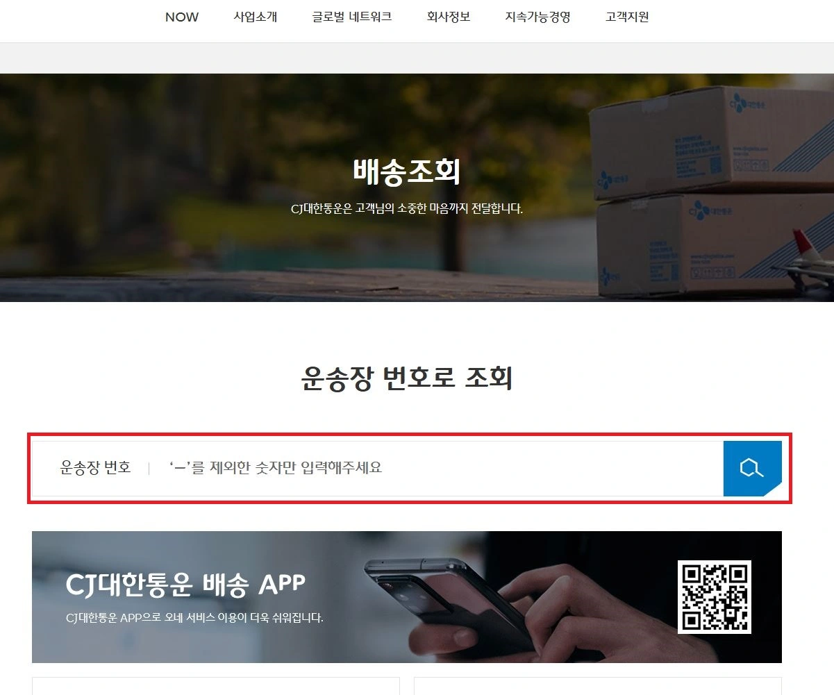 CJ 대한통운 배송조회