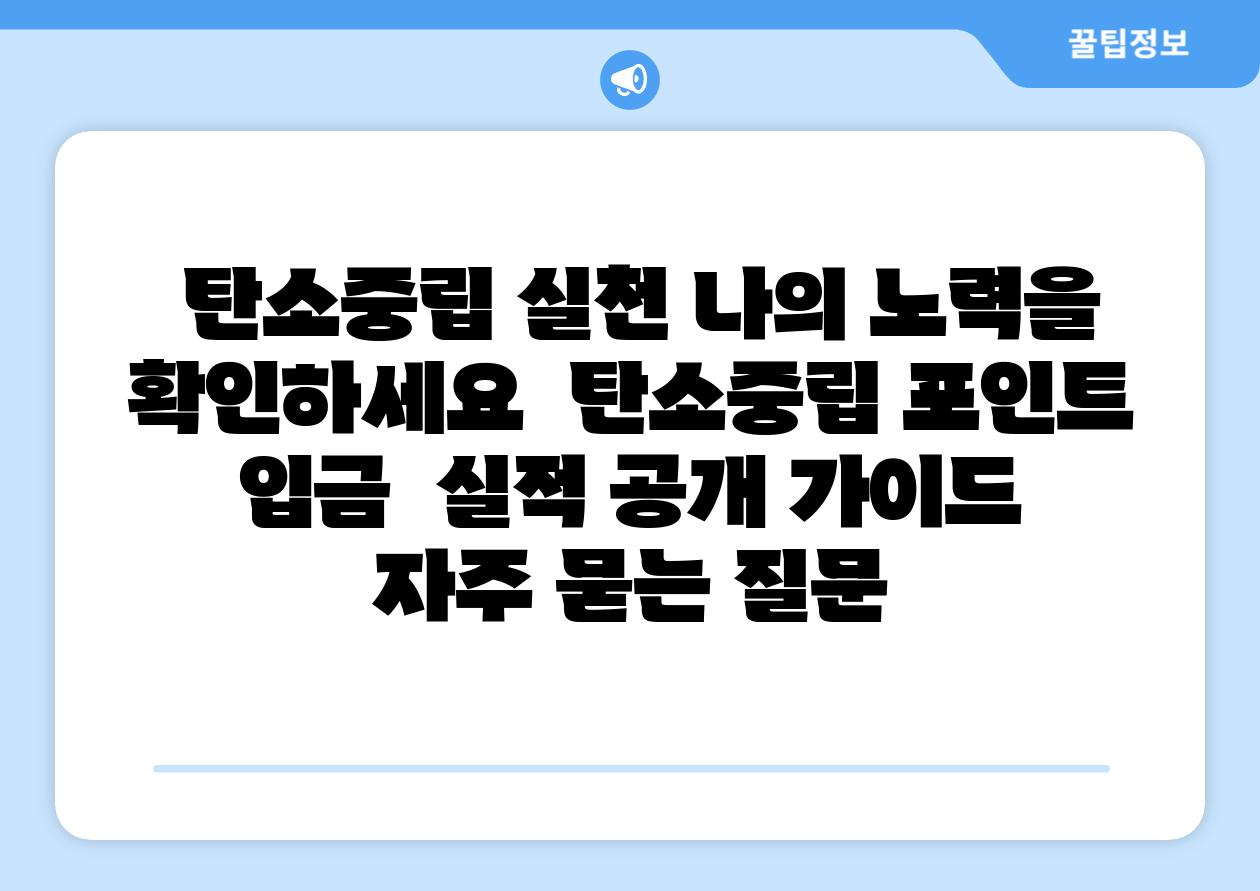  탄소중립 실천 나의 노력을 확인하세요  탄소중립 포인트 입금  실적 공개 설명서 자주 묻는 질문