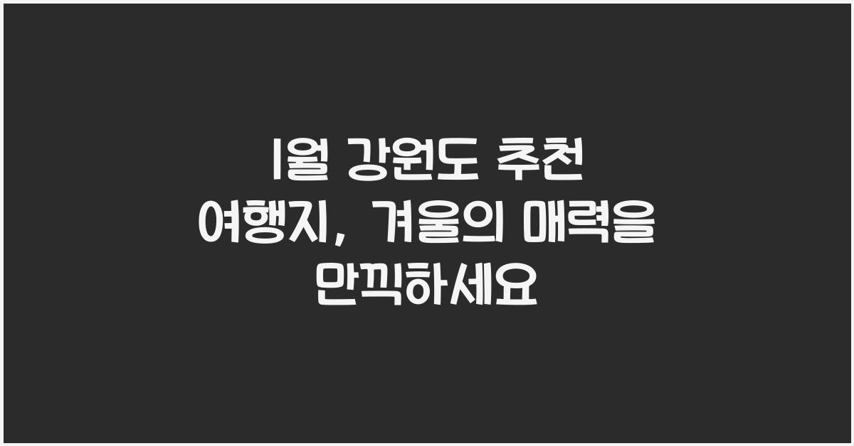 1월 강원도 추천 여행지