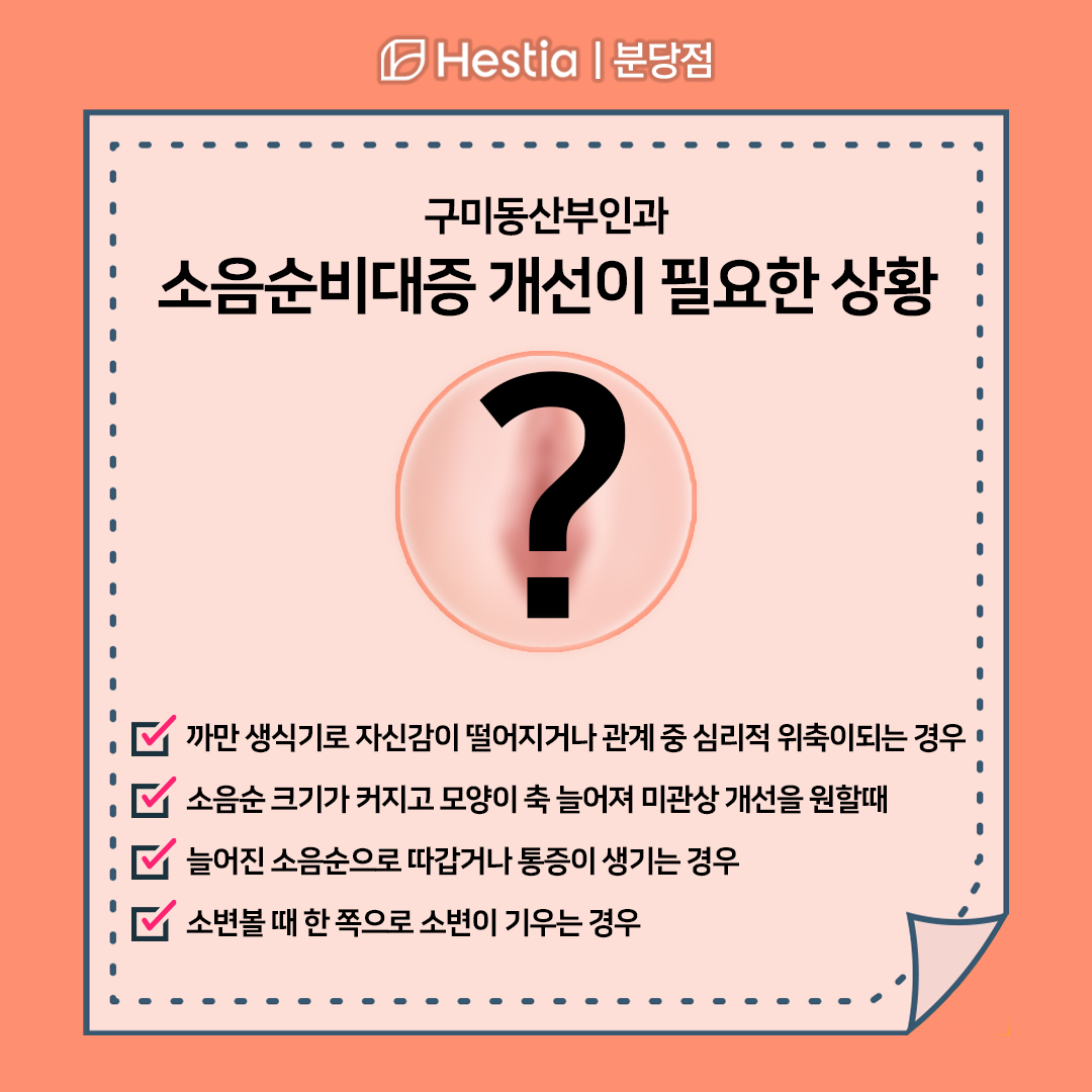 소음순미백 소음순비대증 수술비용 구미동산부인과 소음순비대증 이런 경우 개선 필요