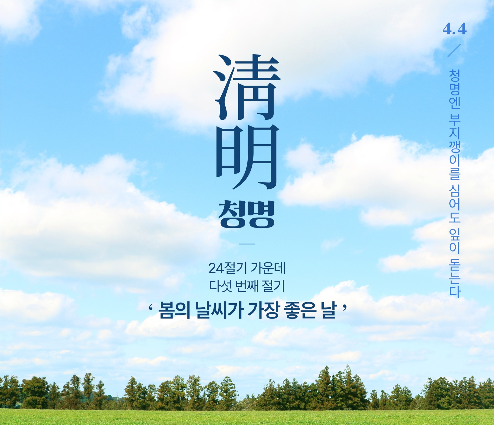 청명