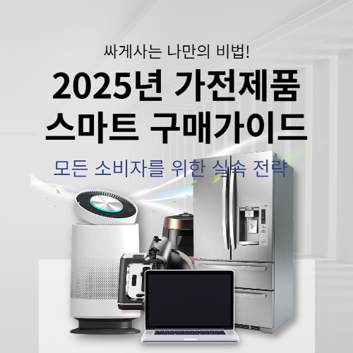 2025년 가전제품 스마트 구매가이드 대표 이미지, 다양한 생활 가전과 실속 구매 전략을 안내하는 인포그래픽 스타일 썸네일