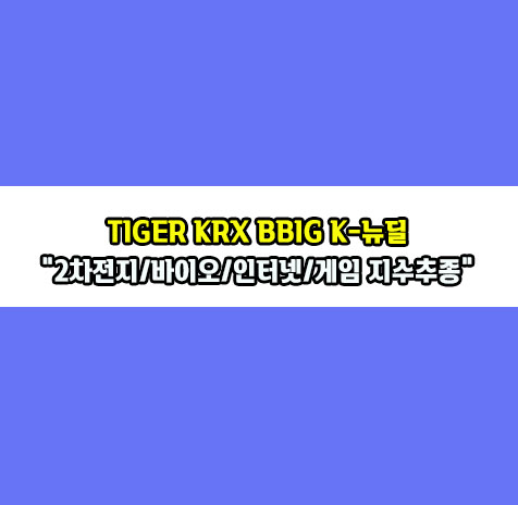 TIGER KRX BBIG K-뉴딜 ETF 소개