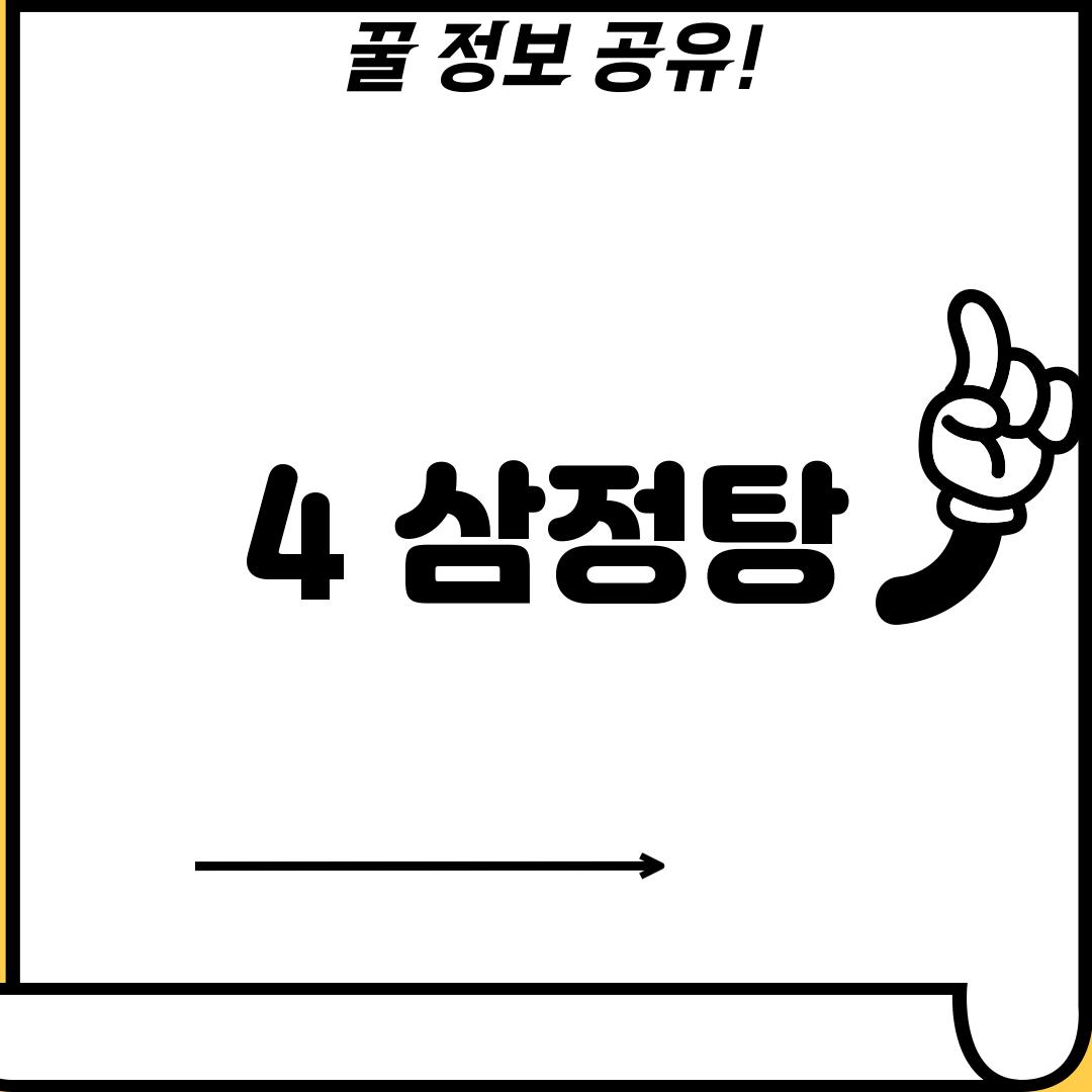 4. 삼정탕