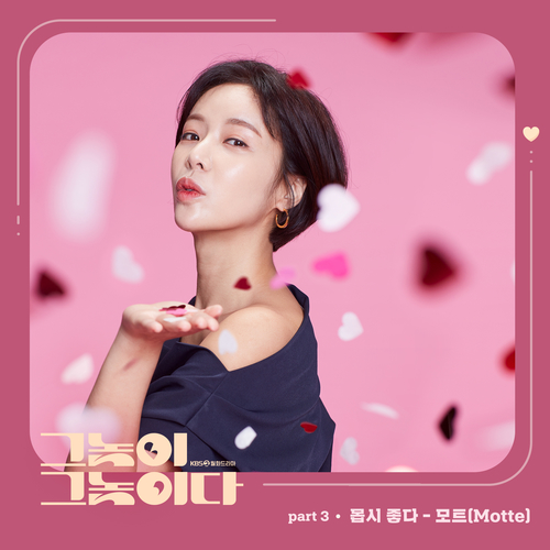  모트 (Motte) 몹시 좋다 듣기/가사/앨범/유튜브/뮤비/반복재생/작곡작사