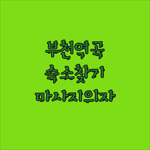 부천 역곡 숙소 찾아요? 마사지 의자