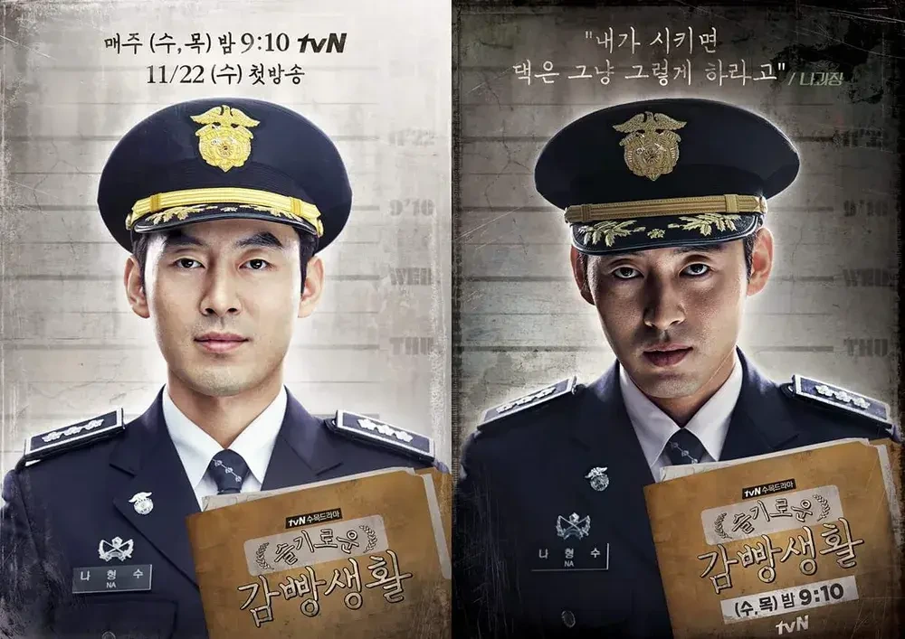 슬기로운 감빵생활 나형수 과장의 직책은 과장&amp;#44; 계급은 3급 교정관 교도소 소장 계급은 4급 서기관