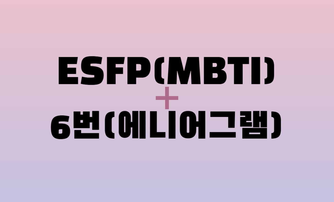 ESFP + 에니어그램 6번 유형 조합