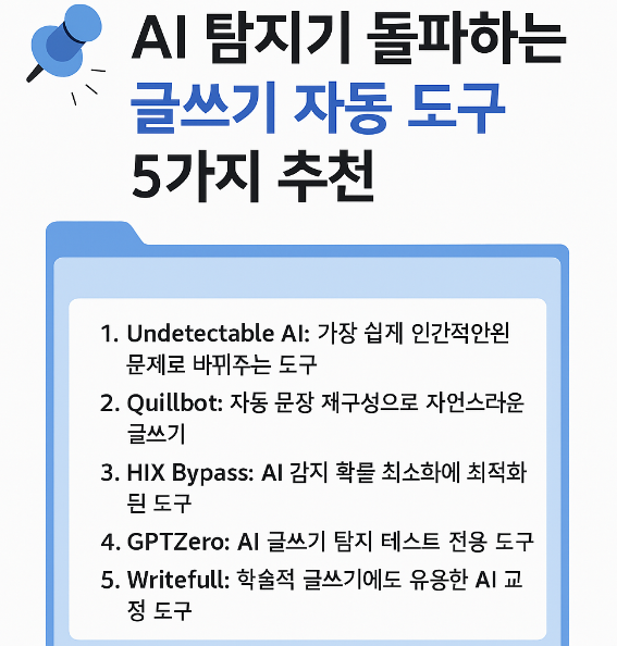 AI탐지기 안걸리는 5가지 우회도구