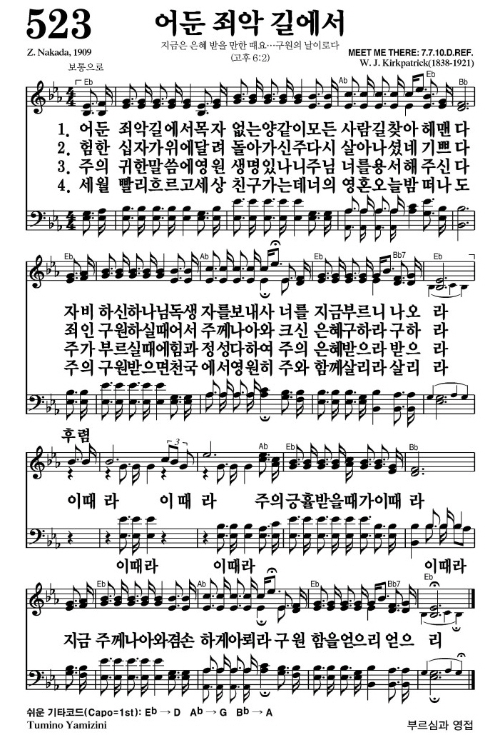어둔 죄악 길에서(이때라 이때라 주의 긍휼받을 때가)-찬송가 523장 악보