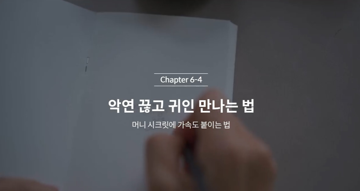  (클래스101 김새해) 6-4. 악연 끊고 귀인 만나는 법