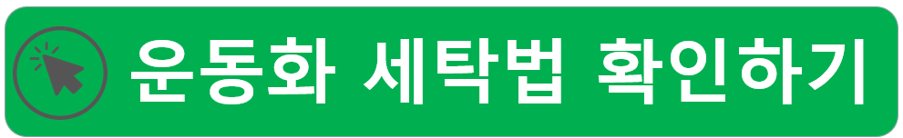 운동화 관리법