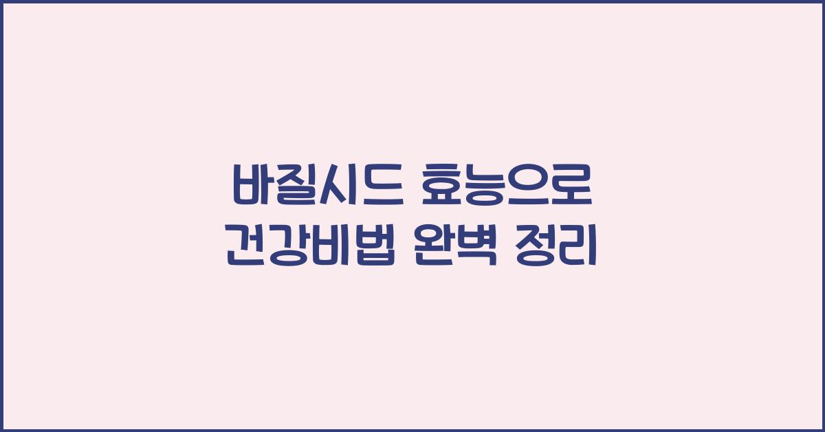 바질시드 효능