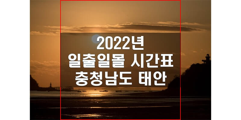  일출일몰 시간표 2022년 태안 해 뜨는 시간과 해 지는 시간