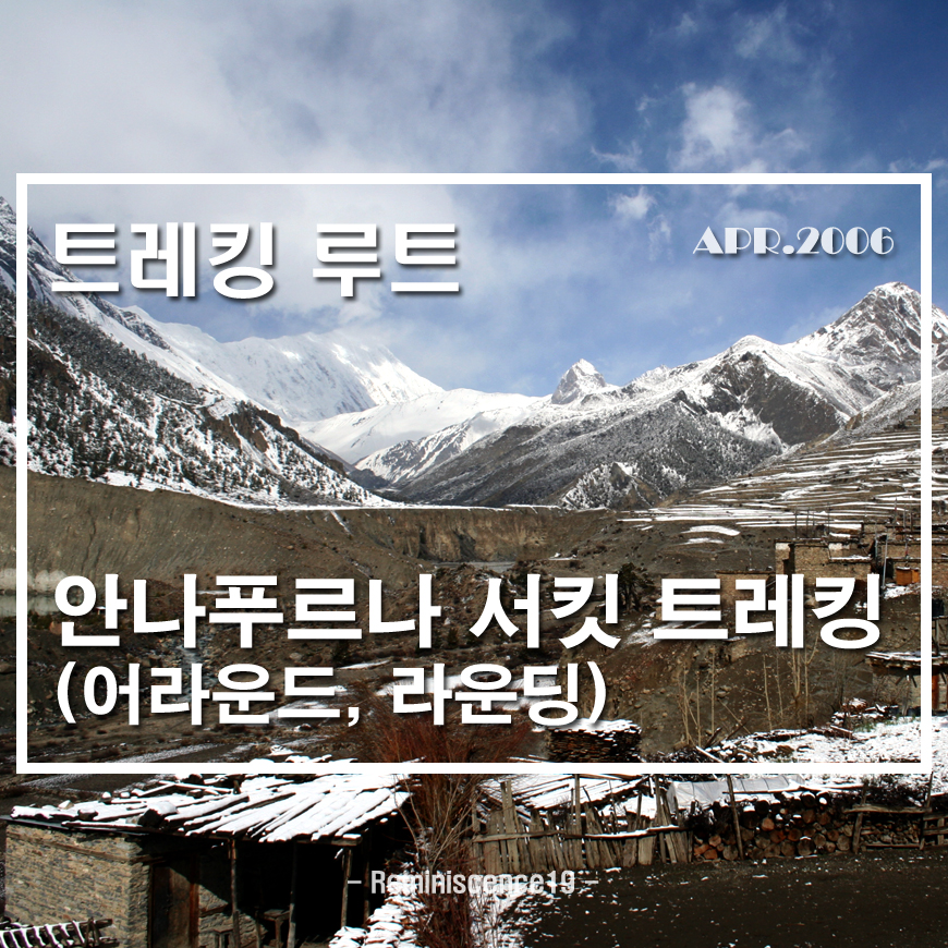  안나푸르나 서킷 (어라운드, 라운딩) - 트레킹 루트 및 일정