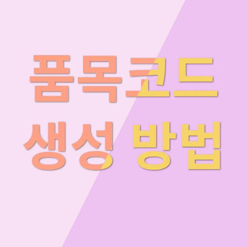 화장품 수입 품목코드_2