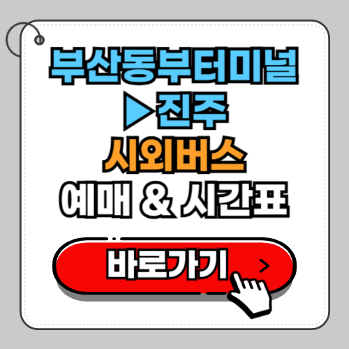 부산동부터미널 진주 시외버스 예매 시간표