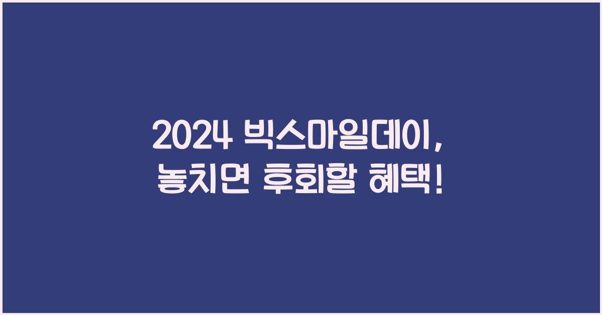 2024 빅스마일데이