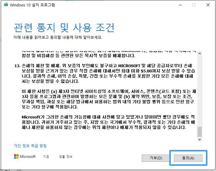 윈도우10 부팅 USB 약관