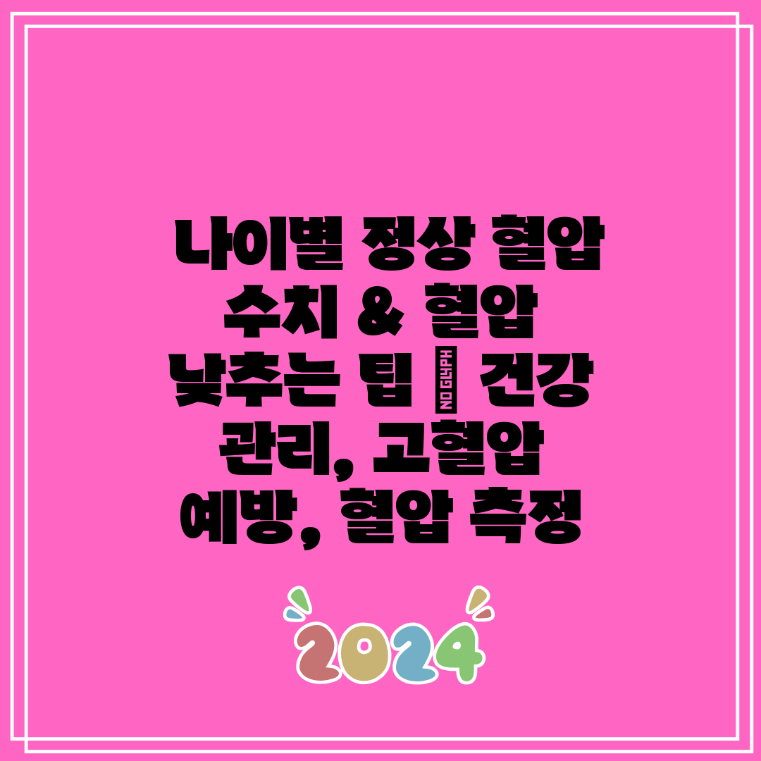  나이별 정상 혈압 수치 & 혈압 낮추는 팁  건강 관