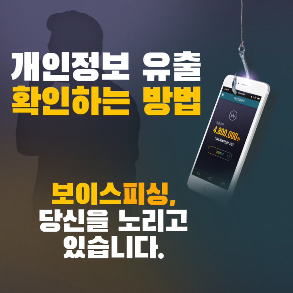 개인정보 유출 확인 방법