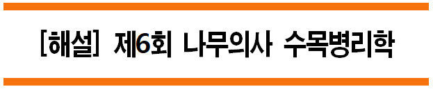  [해설] 제6회 수목병리학 문제풀이 (A형) 11~15번