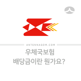  우체국보험 배당금이란? 지급받는 게 좋을까?