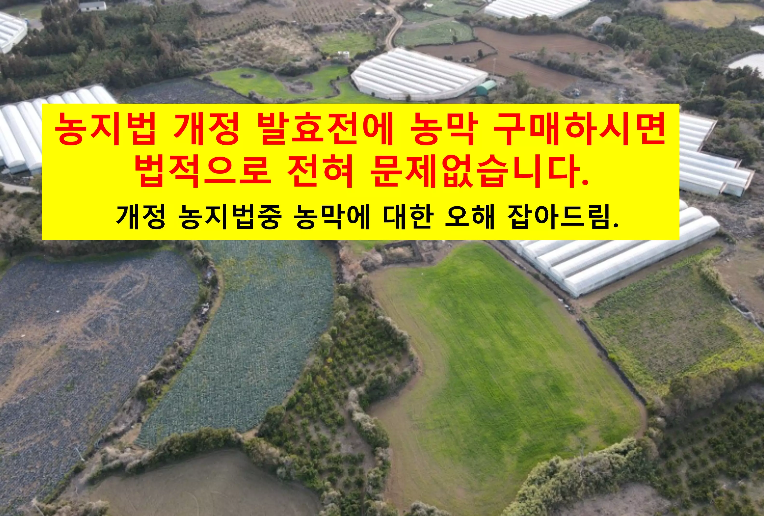 농지법개정-농막설치