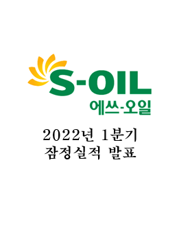  S-Oil(에쓰오일) 2022년 1분기 잠정실적 발표, 든-든하다!